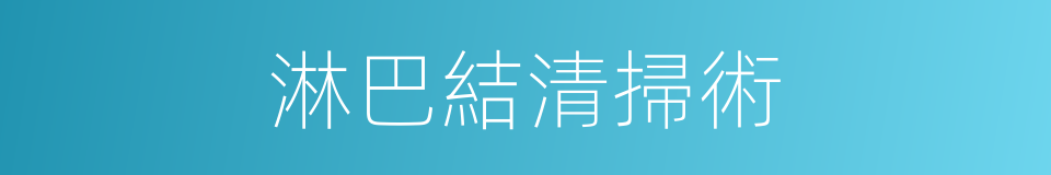 淋巴結清掃術的同義詞