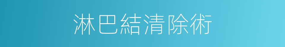 淋巴結清除術的同義詞