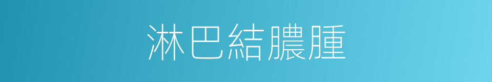 淋巴結膿腫的同義詞