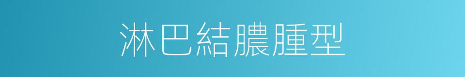 淋巴結膿腫型的同義詞