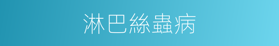 淋巴絲蟲病的同義詞
