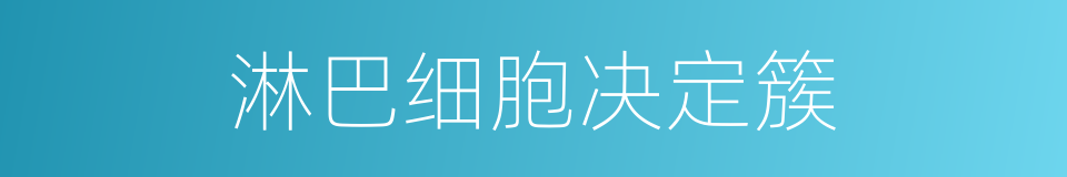 淋巴细胞决定簇的同义词