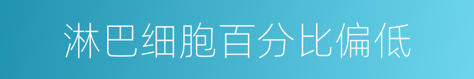 淋巴细胞百分比偏低的同义词