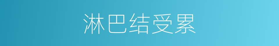 淋巴结受累的同义词