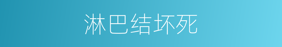 淋巴结坏死的同义词