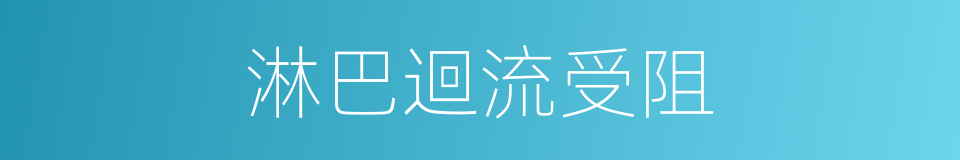 淋巴迴流受阻的同義詞