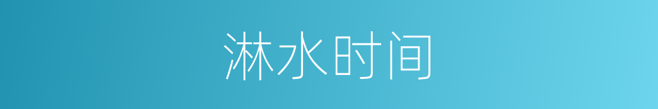 淋水时间的同义词