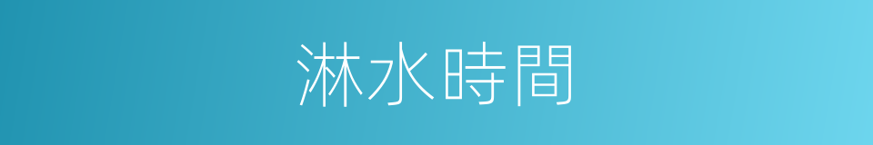 淋水時間的同義詞