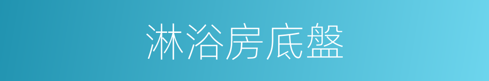 淋浴房底盤的同義詞