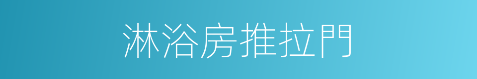 淋浴房推拉門的同義詞