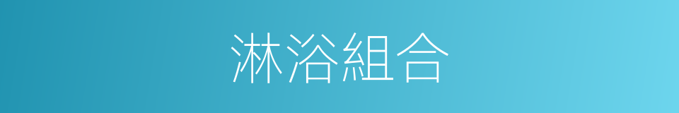 淋浴組合的同義詞
