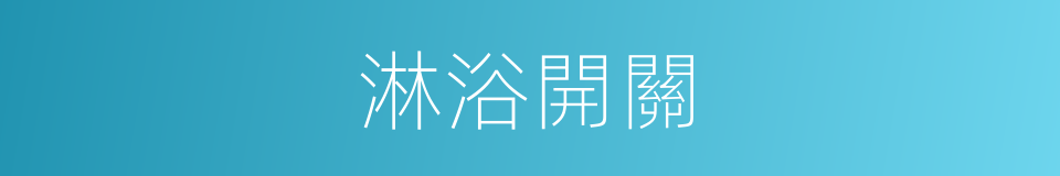 淋浴開關的同義詞