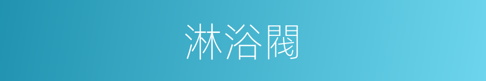 淋浴閥的同義詞