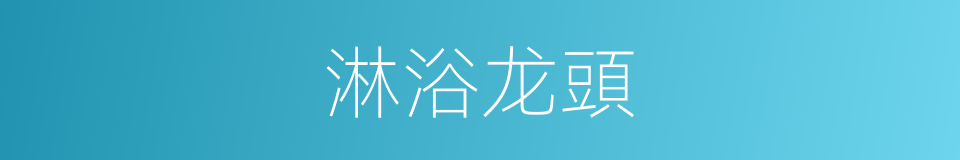 淋浴龙頭的同義詞