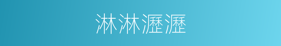 淋淋瀝瀝的同義詞