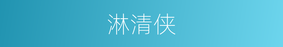 淋清侠的同义词