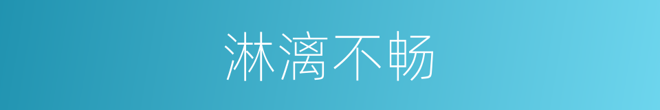 淋漓不畅的同义词
