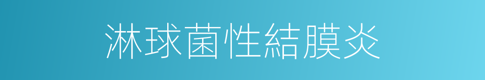 淋球菌性結膜炎的同義詞