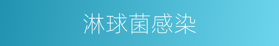 淋球菌感染的同义词