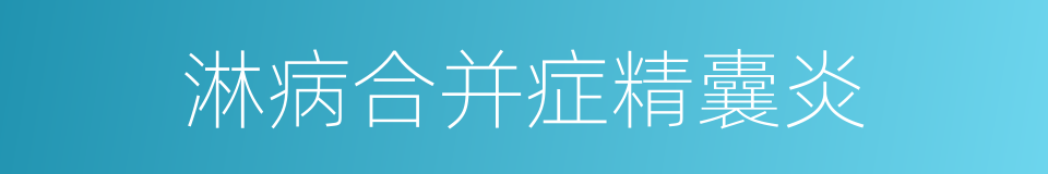 淋病合并症精囊炎的同义词