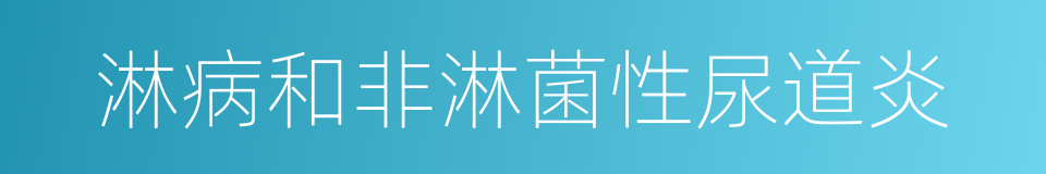 淋病和非淋菌性尿道炎的同义词