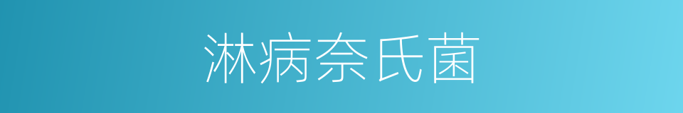 淋病奈氏菌的同义词