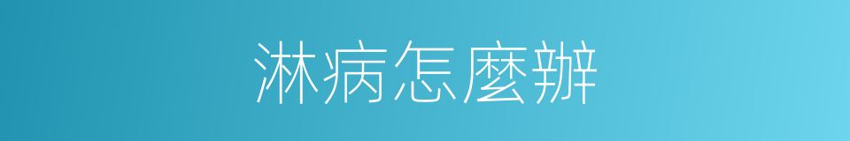 淋病怎麼辦的同義詞