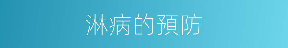 淋病的預防的同義詞