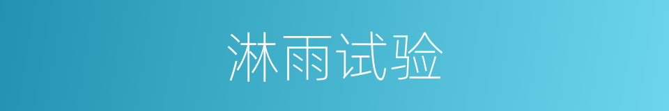 淋雨试验的意思