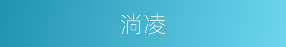 淌凌的同义词