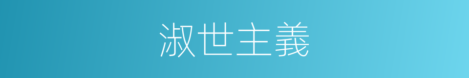 淑世主義的同義詞