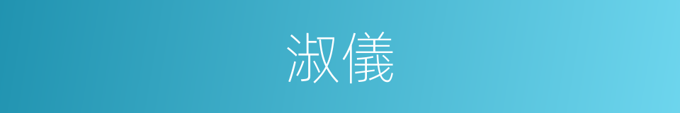 淑儀的意思