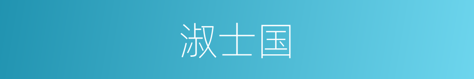 淑士国的同义词