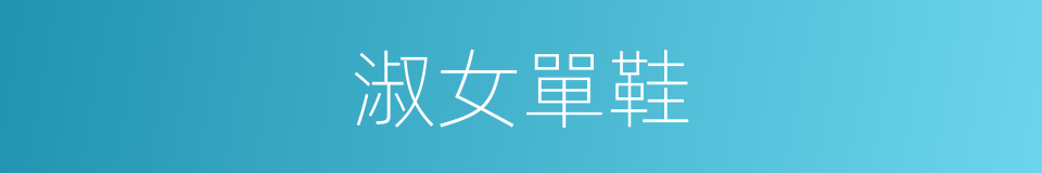 淑女單鞋的同義詞