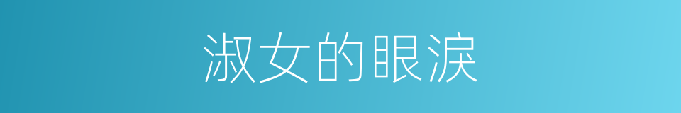 淑女的眼淚的同義詞