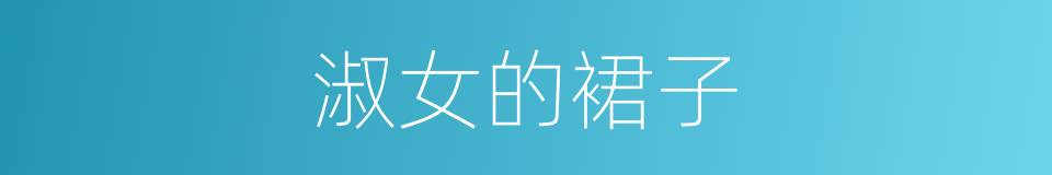 淑女的裙子的同义词