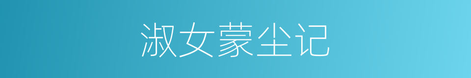 淑女蒙尘记的同义词