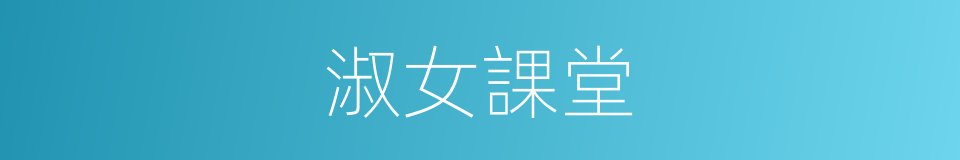 淑女課堂的同義詞