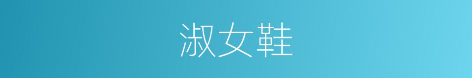 淑女鞋的同义词