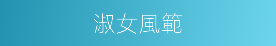 淑女風範的意思