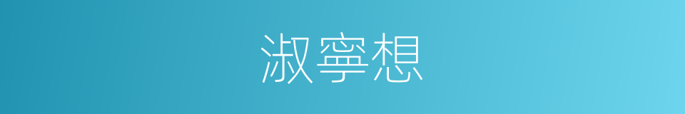 淑寧想的同義詞