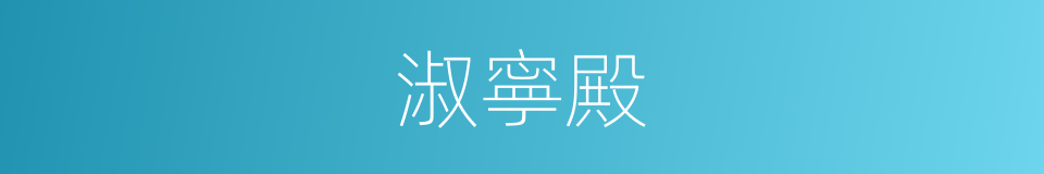 淑寧殿的同義詞