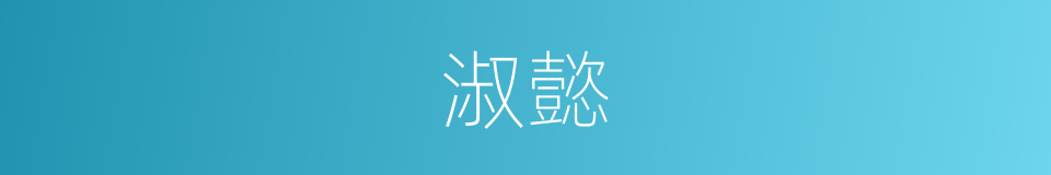 淑懿的意思