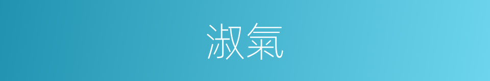 淑氣的意思