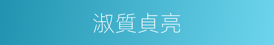 淑質貞亮的同義詞