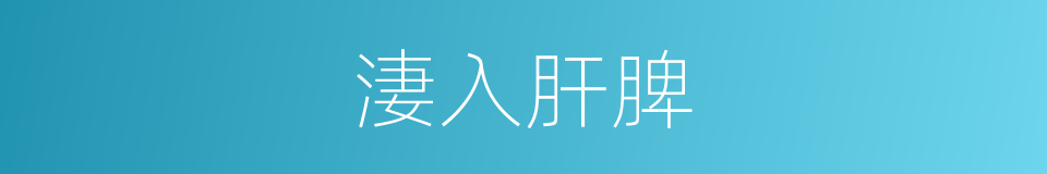 淒入肝脾的意思