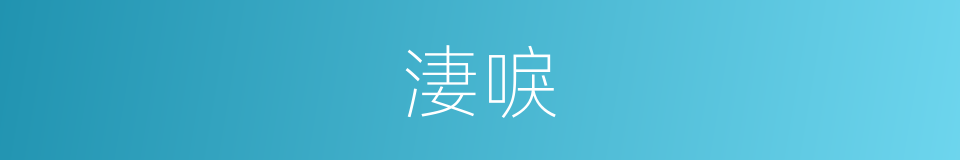 淒唳的意思