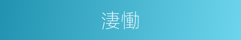 淒慟的意思