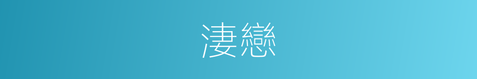 淒戀的意思