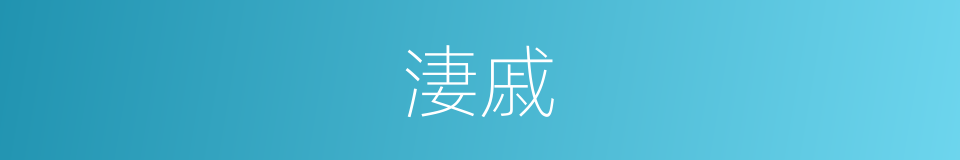 淒戚的意思